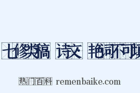 七修类稿·诗文·艳词不可填是什么意思的图片